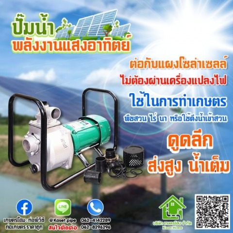 ปั็มน้ำ พลังงานแสงอาทิตย์